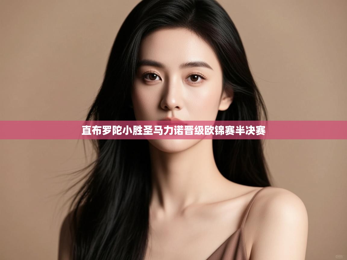 直布罗陀小胜圣马力诺晋级欧锦赛半决赛 第2张