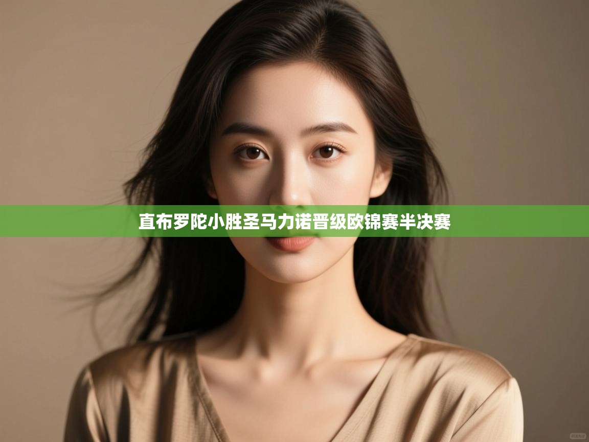 直布罗陀小胜圣马力诺晋级欧锦赛半决赛 第1张