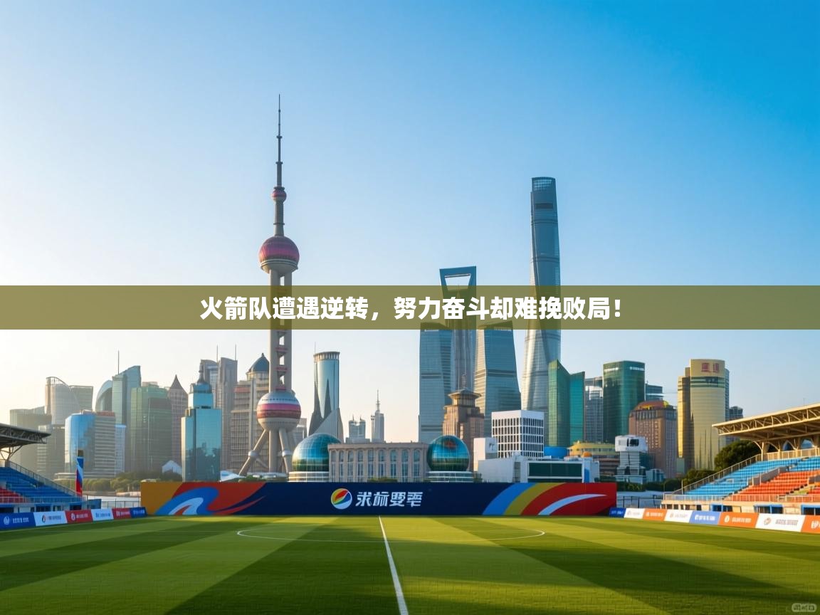 火箭队遭遇逆转，努力奋斗却难挽败局！  第2张