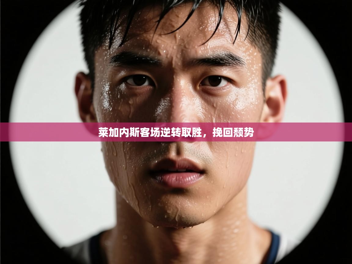 莱加内斯客场逆转取胜，挽回颓势  第2张