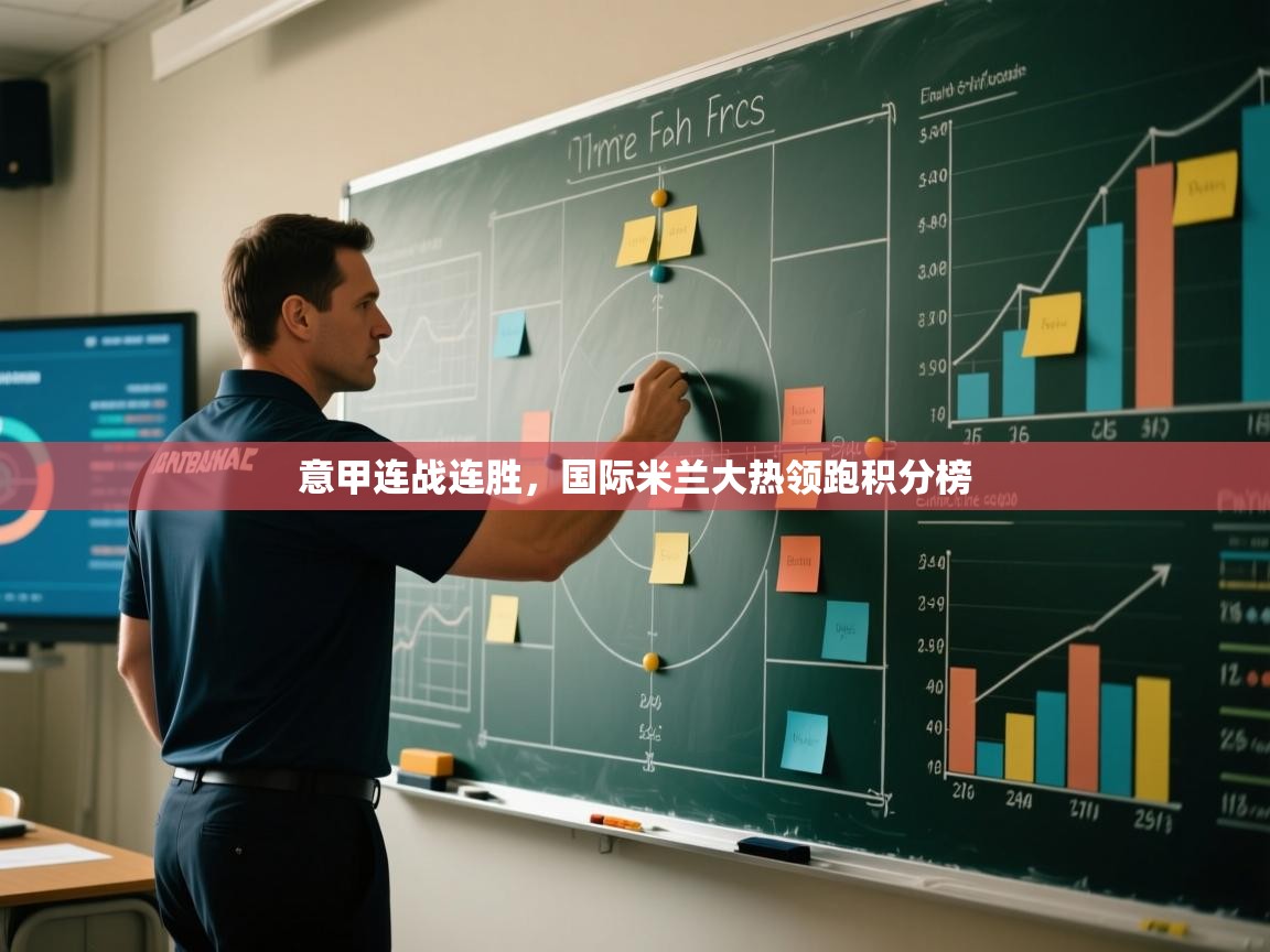 意甲连战连胜，国际米兰大热领跑积分榜  第2张