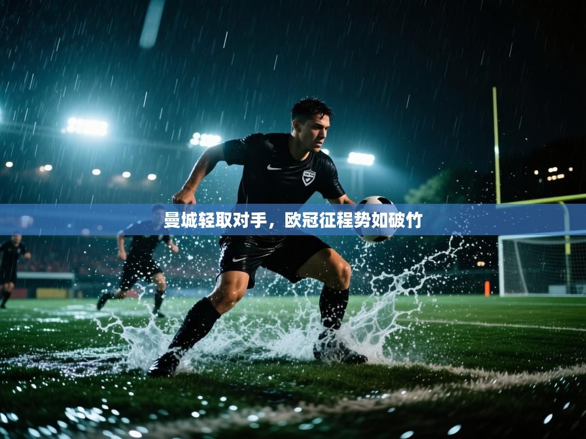 曼城轻取对手,欧冠征程势如破竹 第1张