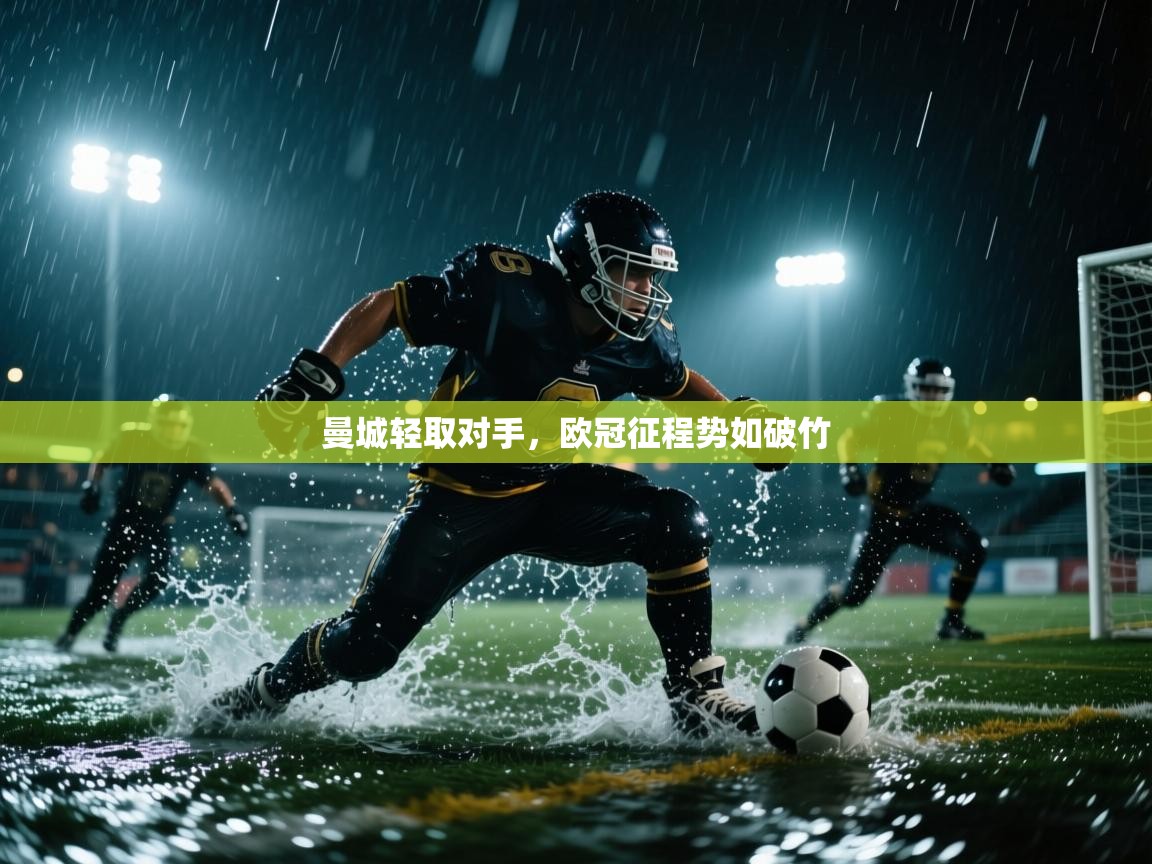曼城轻取对手,欧冠征程势如破竹 第2张