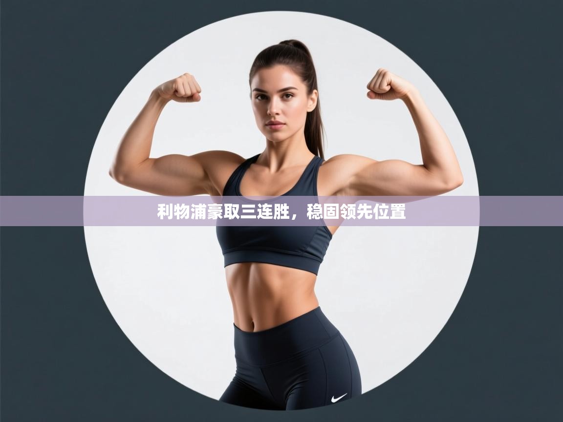 利物浦豪取三连胜,稳固领先位置 第2张