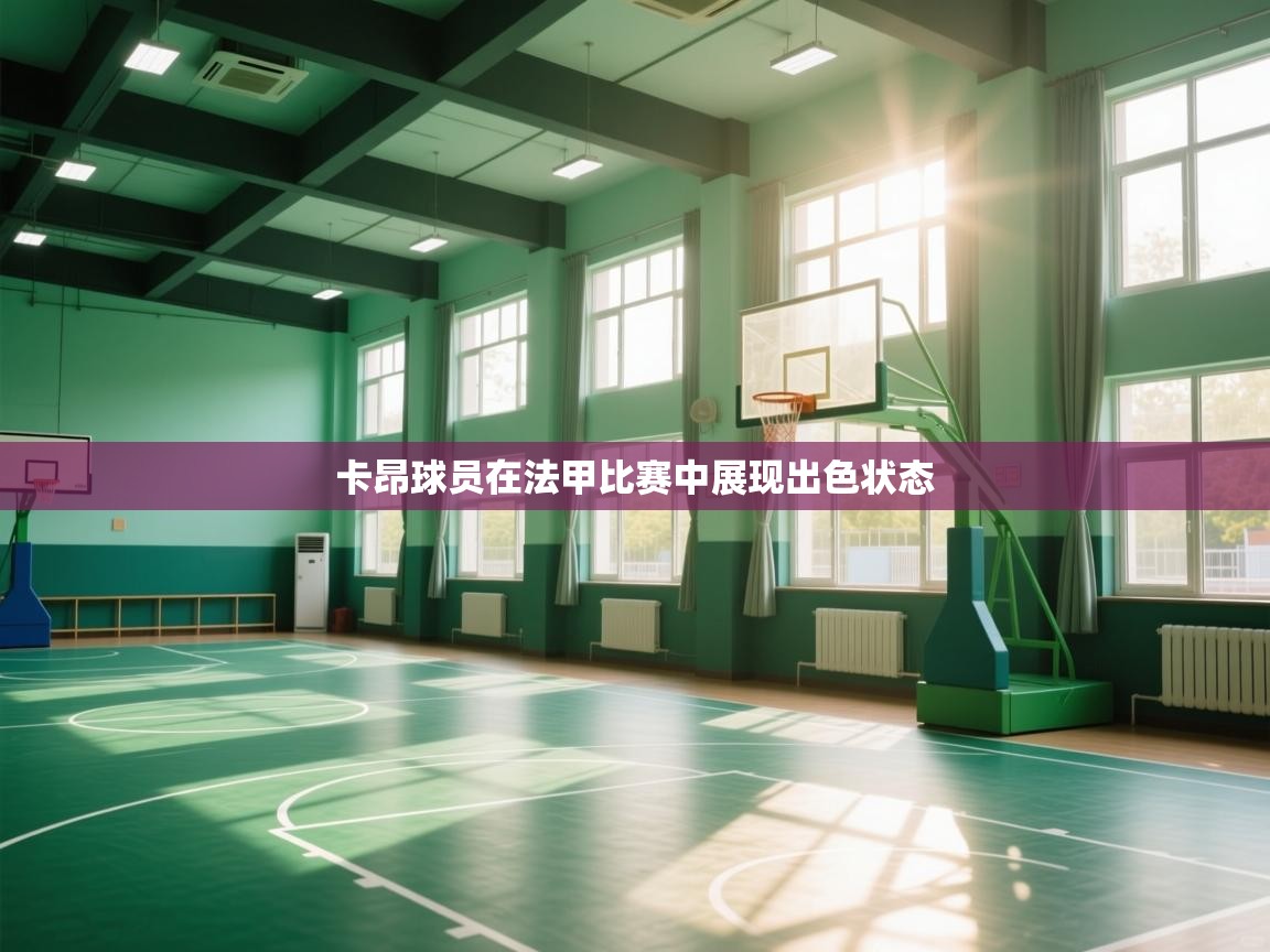 卡昂球员在法甲比赛中展现出色状态  第1张