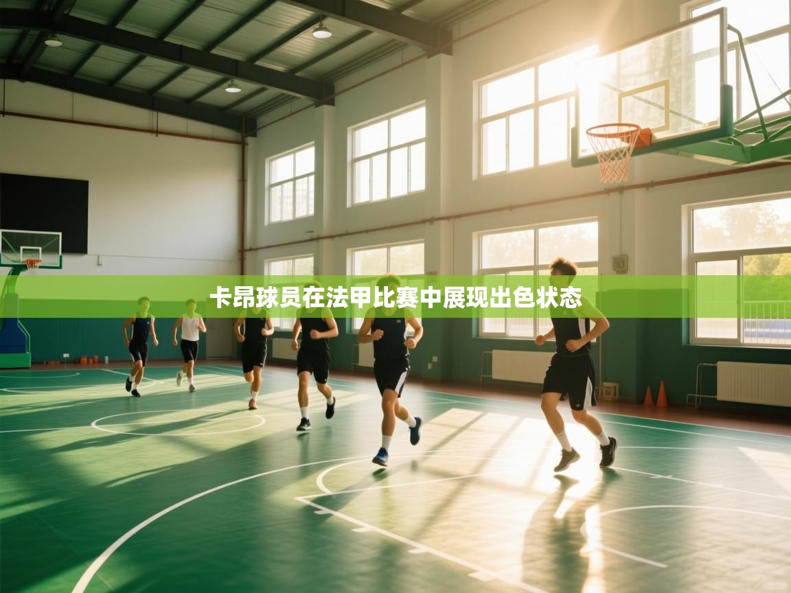 卡昂球员在法甲比赛中展现出色状态  第2张