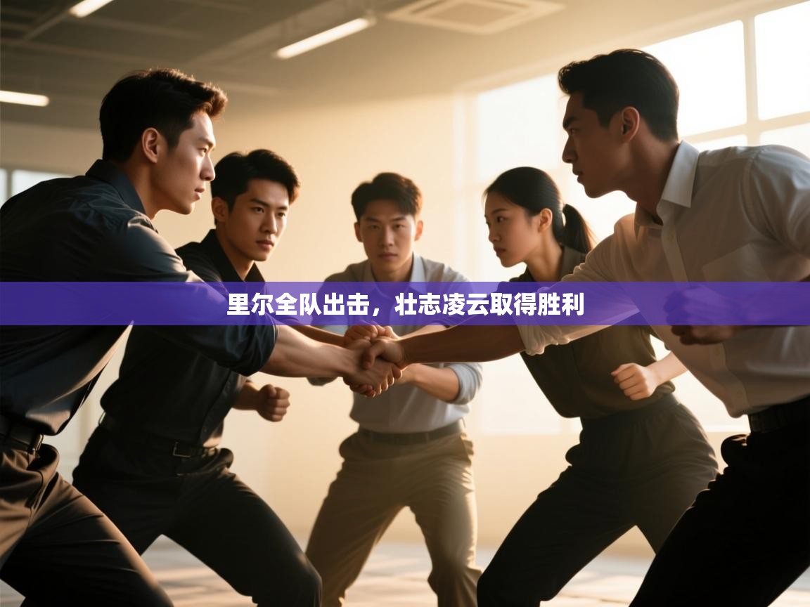 里尔全队出击，壮志凌云取得胜利  第1张