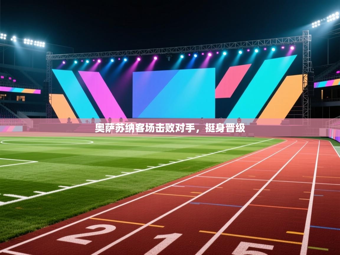 奥萨苏纳客场击败对手，挺身晋级  第1张