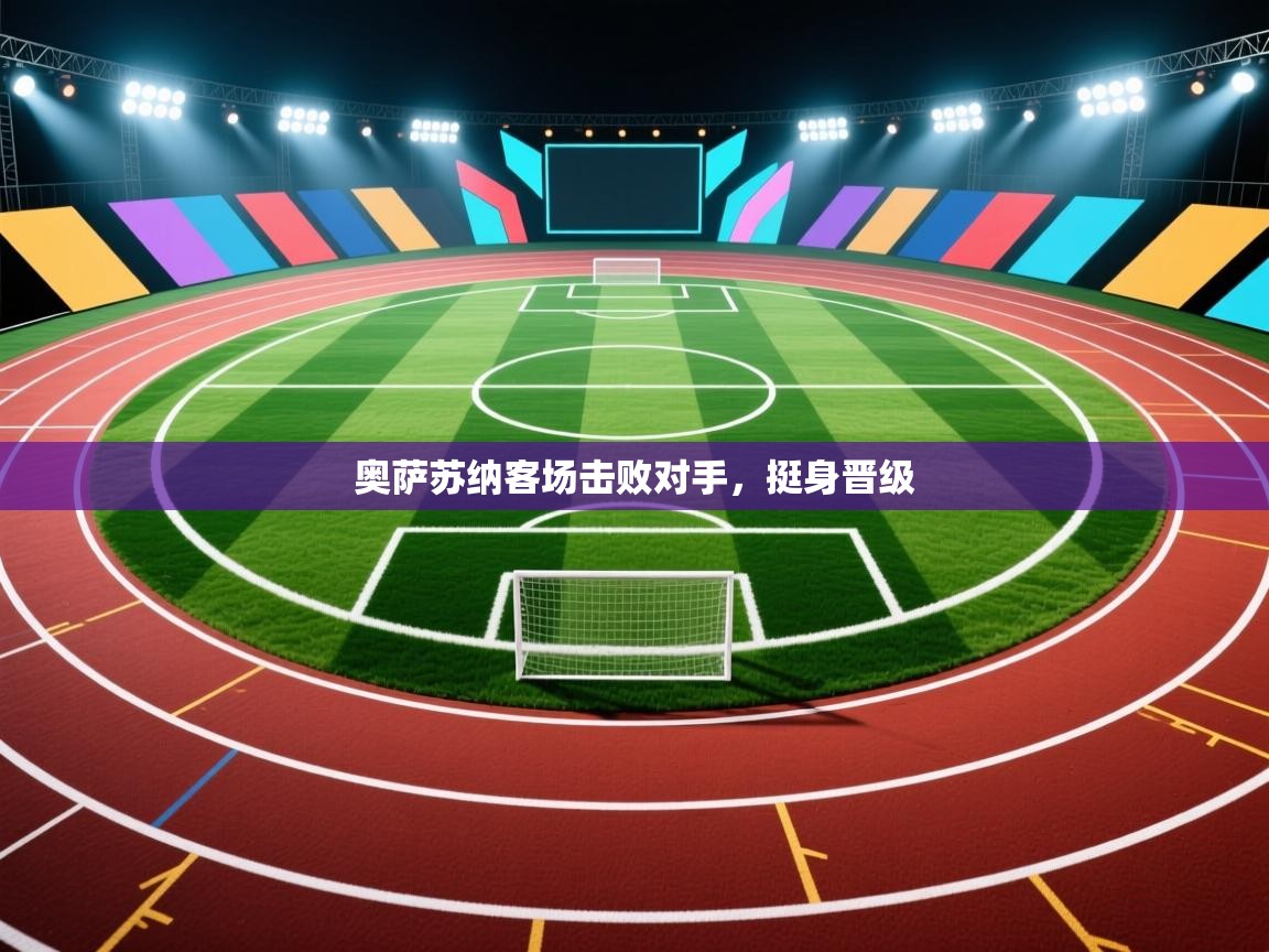 奥萨苏纳客场击败对手，挺身晋级  第2张