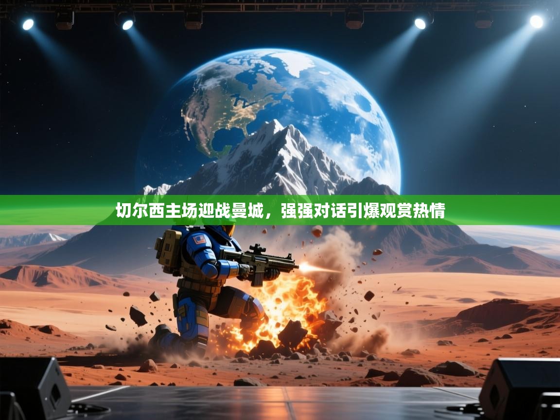 切尔西主场迎战曼城，强强对话引爆观赏热情  第1张