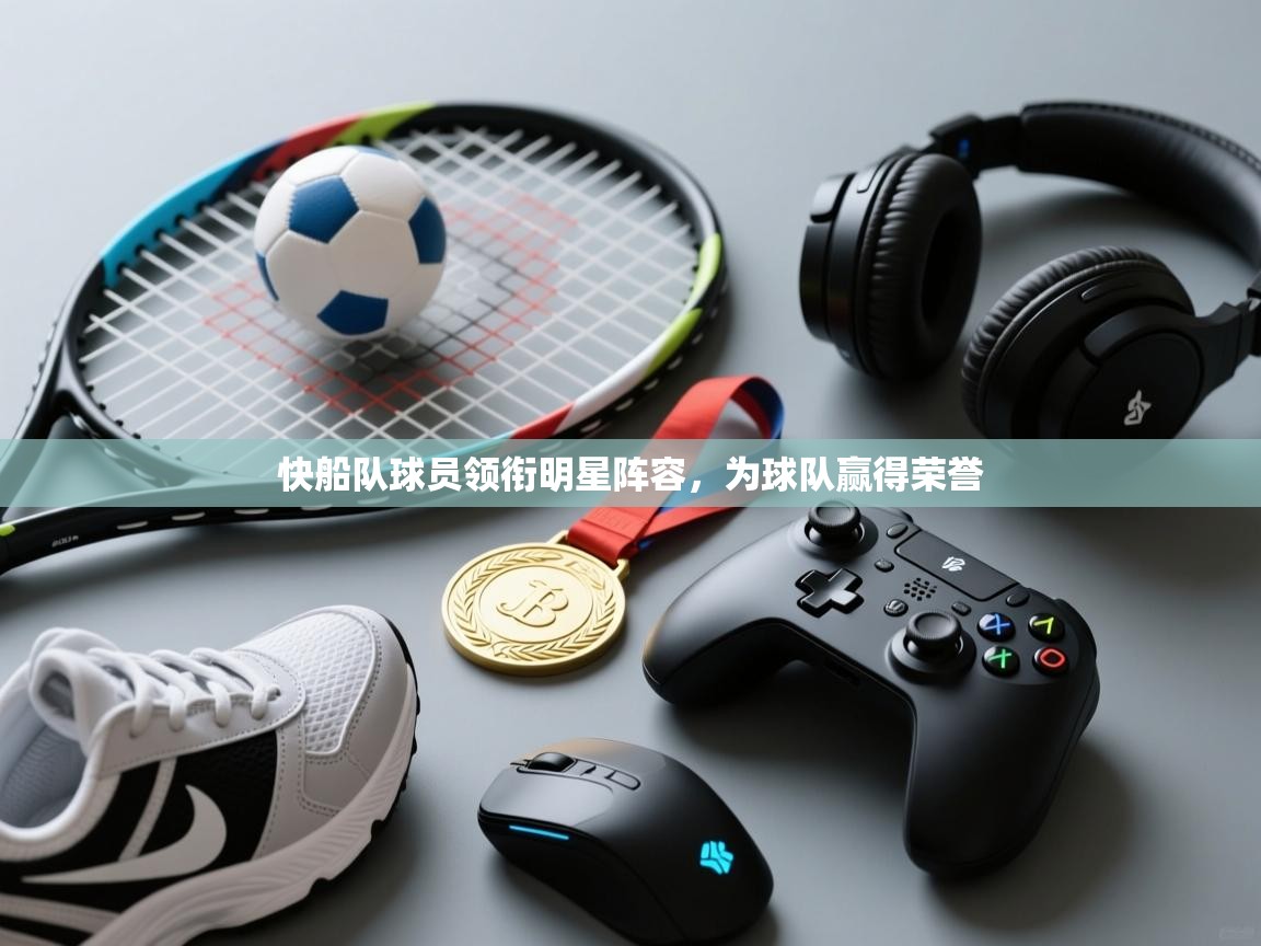 快船队球员领衔明星阵容,为球队赢得荣誉 第1张