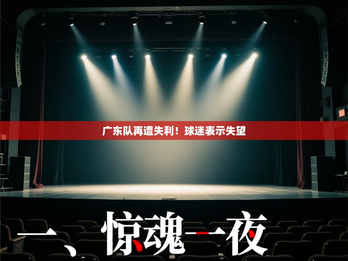 广东队再遭失利!球迷表示失望 第1张