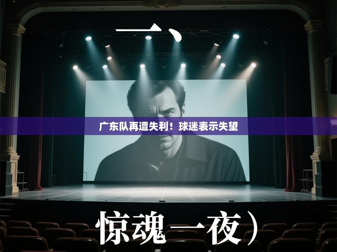 广东队再遭失利!球迷表示失望 第2张