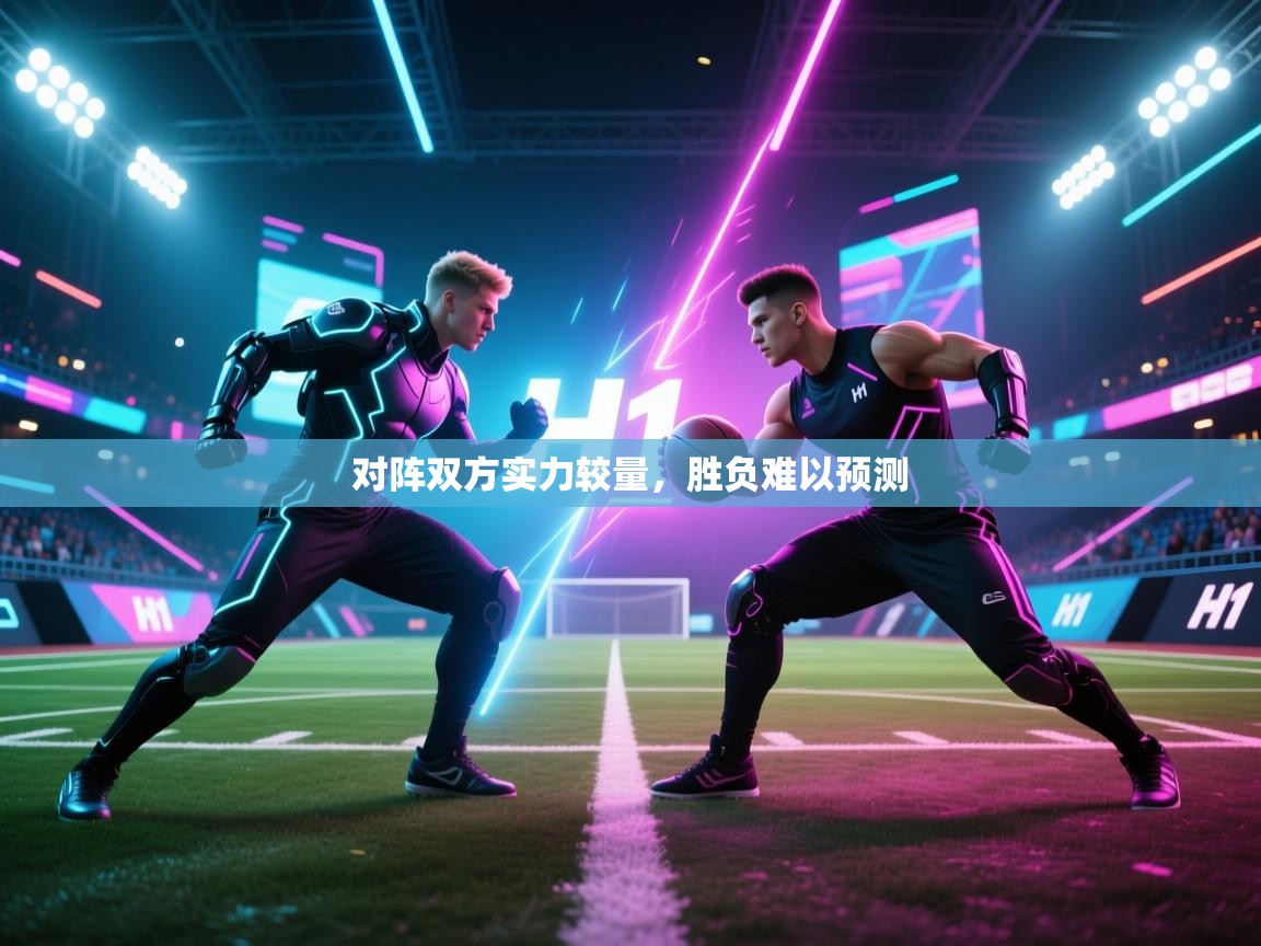 对阵双方实力较量，胜负难以预测  第2张