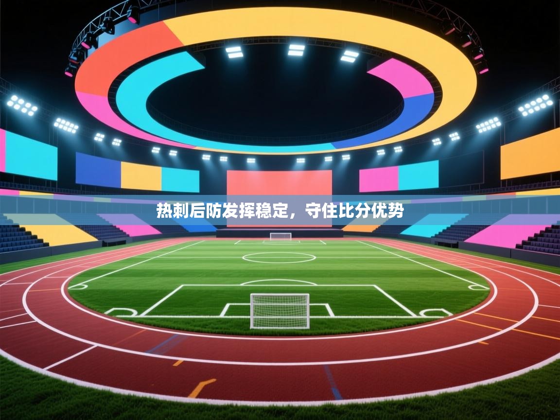 热刺后防发挥稳定，守住比分优势  第1张