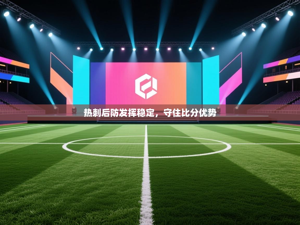 热刺后防发挥稳定，守住比分优势  第2张