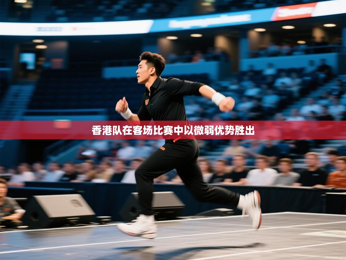 香港队在客场比赛中以微弱优势胜出  第1张