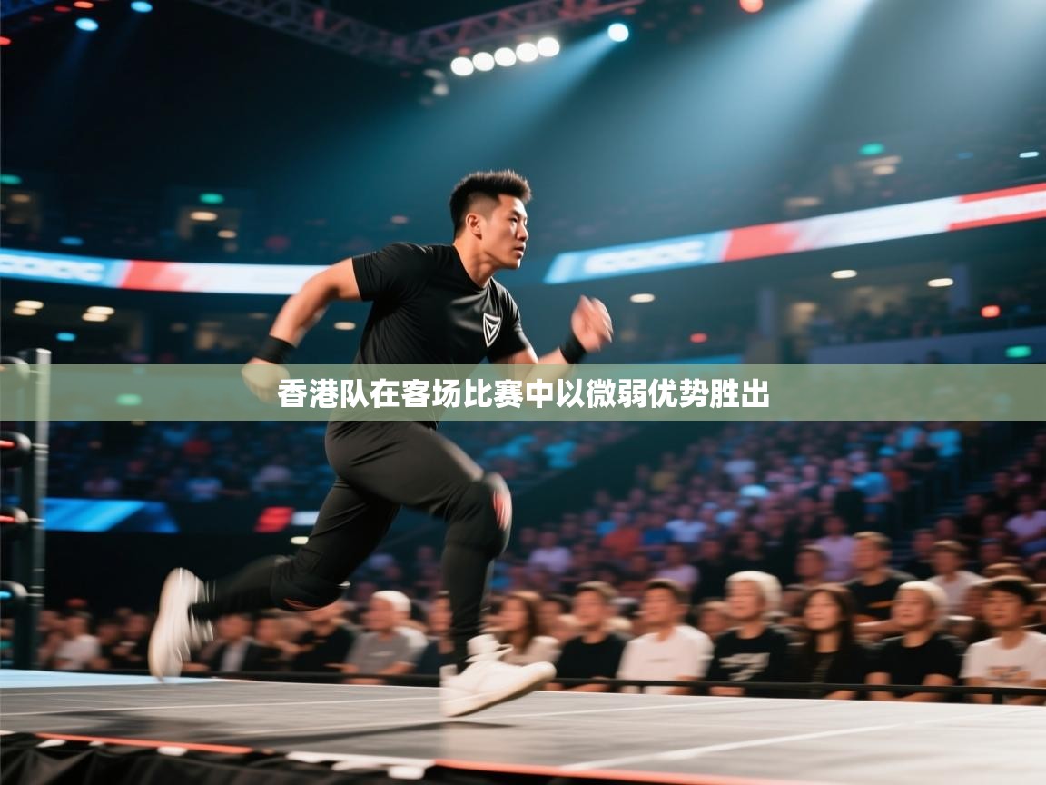 香港队在客场比赛中以微弱优势胜出  第2张