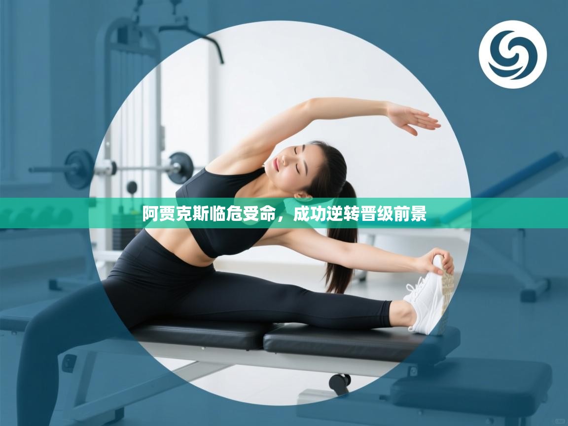 阿贾克斯临危受命,成功逆转晋级前景 第2张