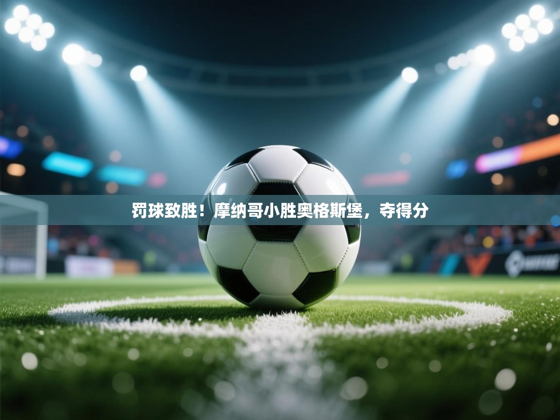 罚球致胜！摩纳哥小胜奥格斯堡，夺得分  第1张