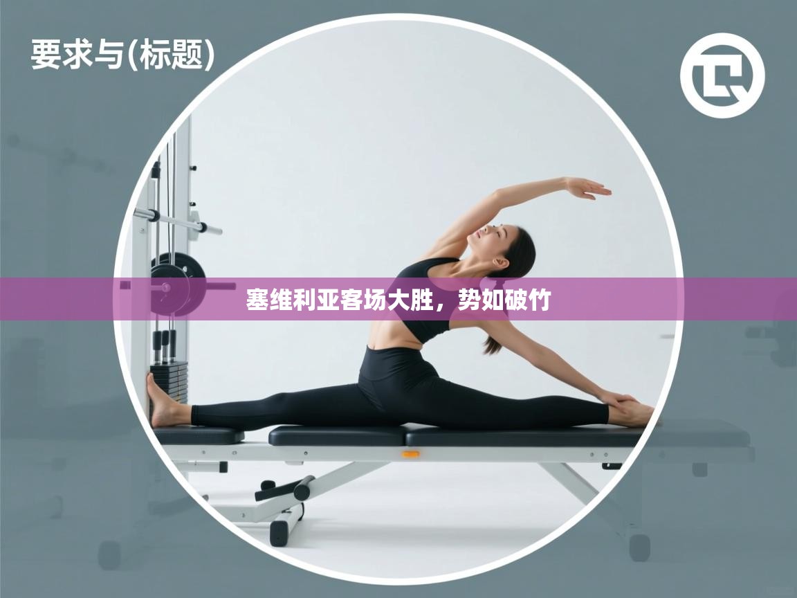 塞维利亚客场大胜，势如破竹  第1张