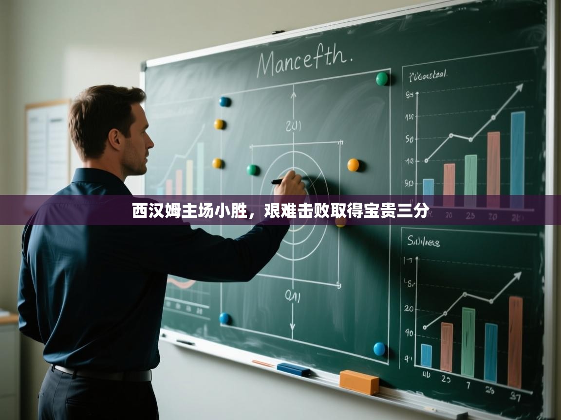 西汉姆主场小胜，艰难击败取得宝贵三分  第2张