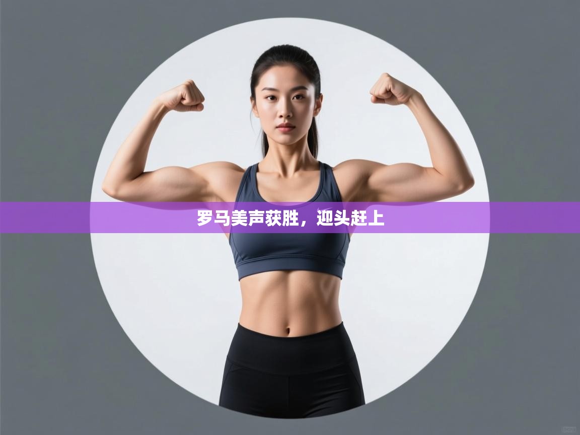 罗马美声获胜，迎头赶上  第1张