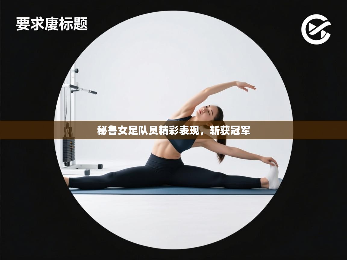 秘鲁女足队员精彩表现，斩获冠军  第1张