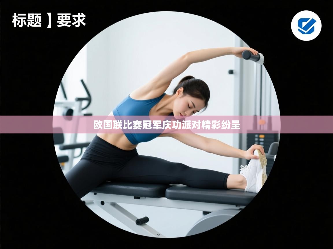 欧国联比赛冠军庆功派对精彩纷呈  第1张