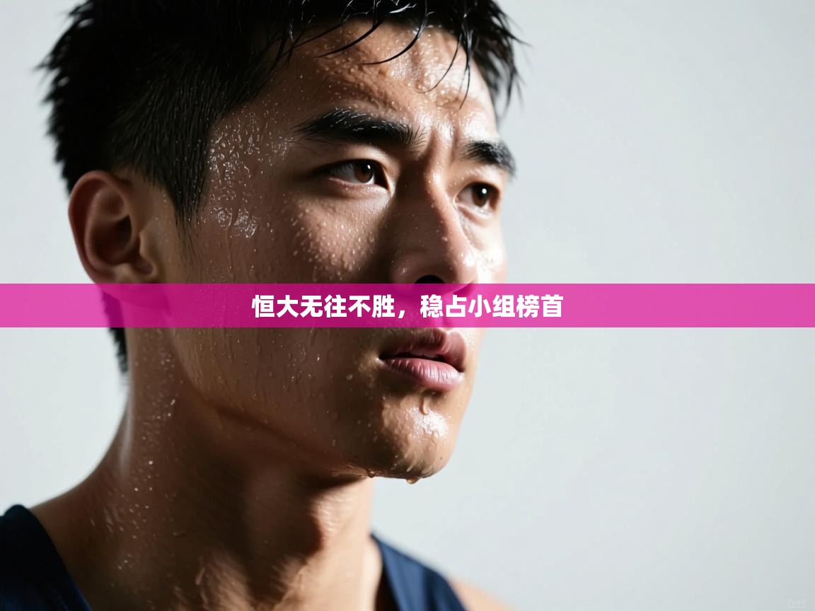 恒大无往不胜,稳占小组榜首 第1张