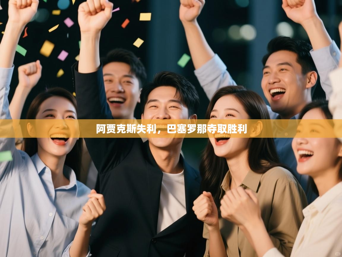 阿贾克斯失利，巴塞罗那夺取胜利  第1张