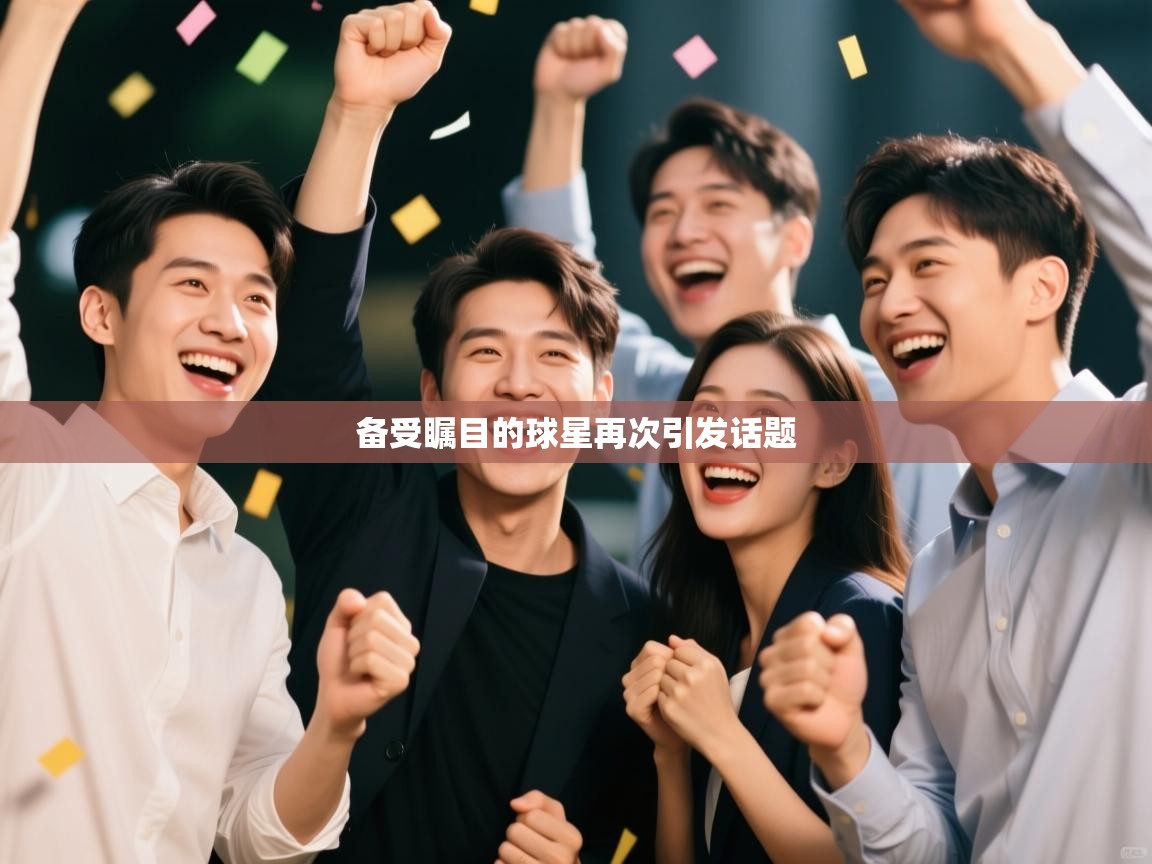 备受瞩目的球星再次引发话题 第1张